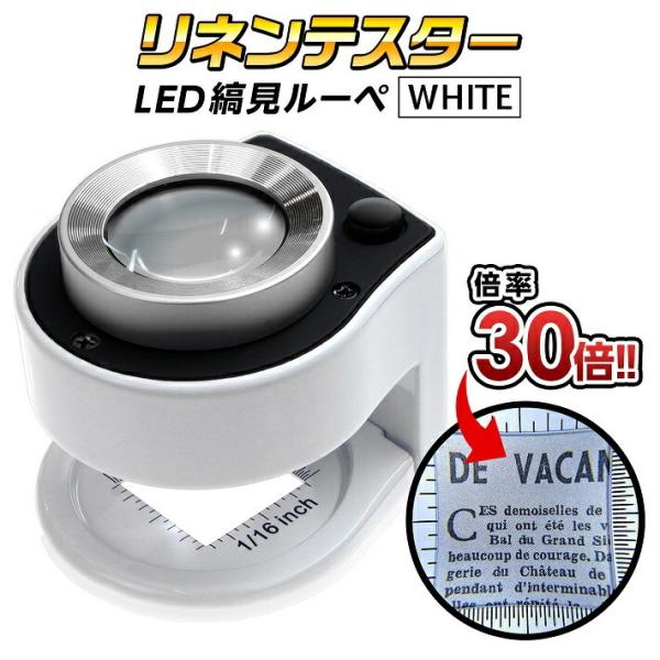 【サイズ】レンズ直径26mm 本体：直径52mm×高さ41mm【カラー】ホワイト 【素材】本体:合金材料製・レンズ:光学ガラスレンズ　【重さ】約168g【付属品】本体収納用フィットケース・安心の45日間保証書【30倍率デュアルレンズルーペ！...