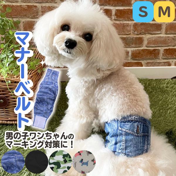 男の子のワンちゃんマーキング。悩みのタネになっていませんか？そんな時は洋服感覚でおしゃれに着用できるマナーベルトがおすすめです。メッシュ地で通気性もあり、TPU防水層と吸水層の2層で受け止める安心の仕様です。縁にはゴムが入っておしっこの横漏...