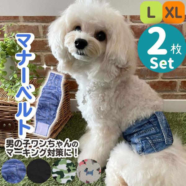 マナーベルト 犬 ずれない （2枚セット）マーキング 防止 おむつカバー 介護 ペット 服 ペット用品/【2枚組】マナーベルト
