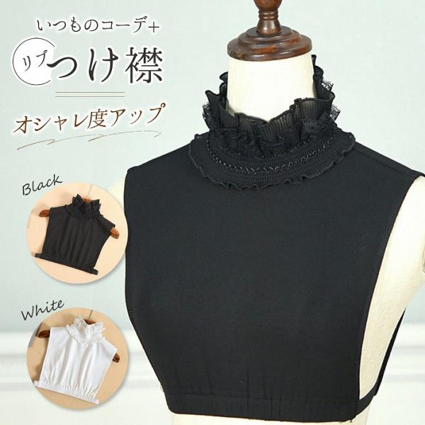 つけ襟 付け襟 フリル つけ衿 つけえり 立ち襟 リブ レディース ブラウス シャツ レース フェイク 襟 レイヤード ホワイト ブラック/リブつけ襟