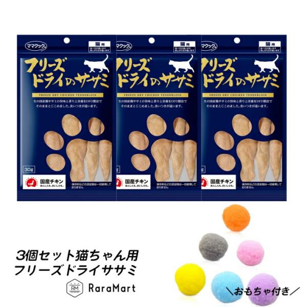猫 おやつ 3個セット ねこ 国産 ママクック フリーズドライ ササミ 30g キャットフード/ママクックささみ30g 3個セット