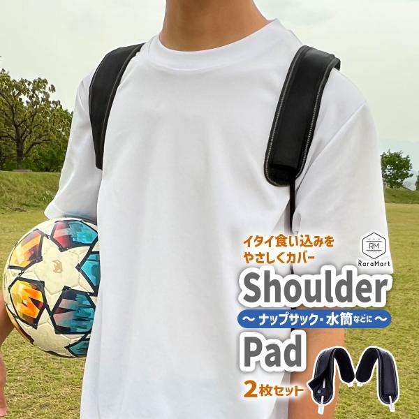 ショルダーパッド ショルダークッション 肩あて 持ち手カバー バッグ 肩パッド 肩当て 肩紐 パッド 幅広 /ナップサック用ショルダーパッド