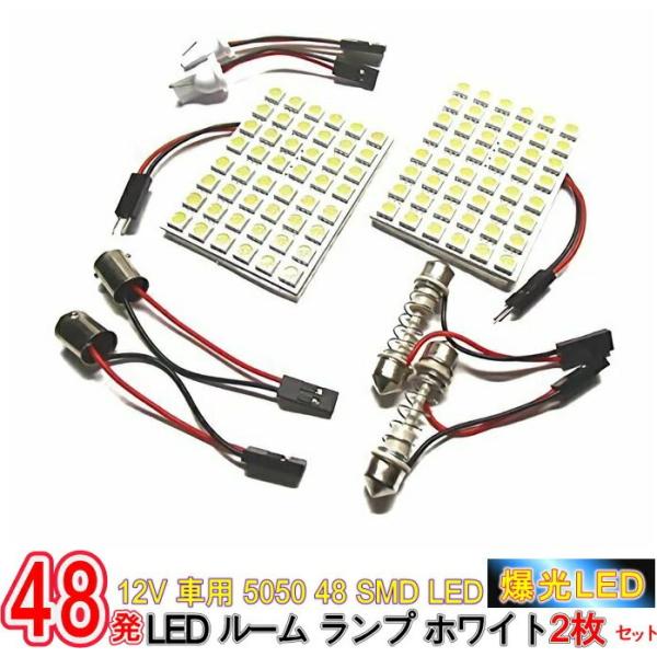 車 ルームランプ 後付け 増設 LED 爆光 超高輝度 ホワイト 白 12V用 5050 48 SMD LED 2枚セット アダプター 3種付/12V車用 5050 48 SMD LEDルームランプ