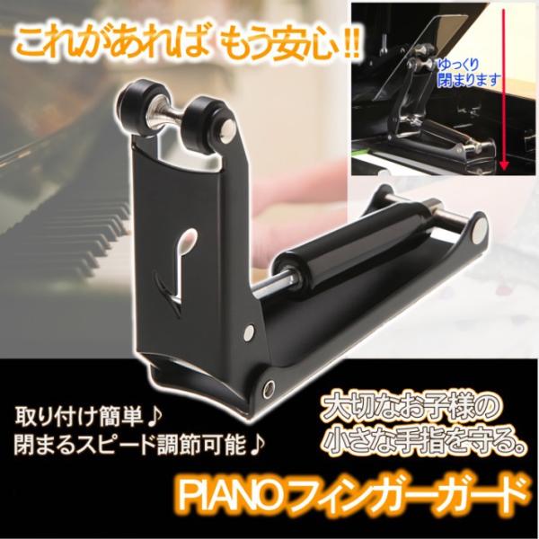 【お子様の指を守る！】お子様が鍵盤フタを倒したり開ける時に手を滑らして、指をはさむ事故は後を絶ちません。お子様がピアノの蓋に指を挟まれて大ケガを負う前に、こちらのフィンガーガードを取り付けて、安全な環境でピアノを楽しみましょう♪ズッシリとく...