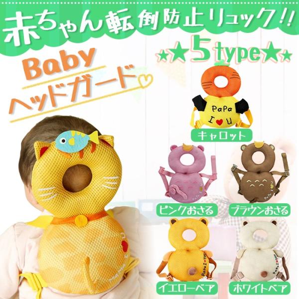 赤ちゃん 転倒 防止 ヘッド ガード リュック 頭 保護 メッシュ さる クマ キャロット ベビー用品 プレゼント 幼児転倒ガードpart4 Buyee Buyee Japanese Proxy Service Buy From Japan Bot Online
