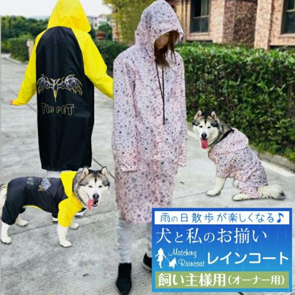 レインコート 犬とお揃い 犬とお揃いコーデ ペットとお揃い 飼い主用 単品 犬 服 レディース メンズ ペアルック ペットペアレインコートオーナー用 Ns プチプラ雑貨 And More Raramart 通販 Yahoo ショッピング