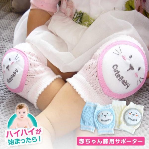 立体的デザインでしっかりフィット。ハイハイし始めた赤ちゃんのお膝を守ります。厚みのある可愛いネコアップリケが衝撃を吸収♪弾力・伸縮性のある生地で、締め付けず通気性もバッチリです。■コーマ綿サポーターの柔軟性・通気性・快適性・脱臭機能アップ。...
