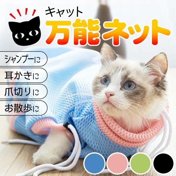 猫 ネット シャンプー 爪切り 通院ネット 猫グッズ　メッシュネット /キャット 万能ネット