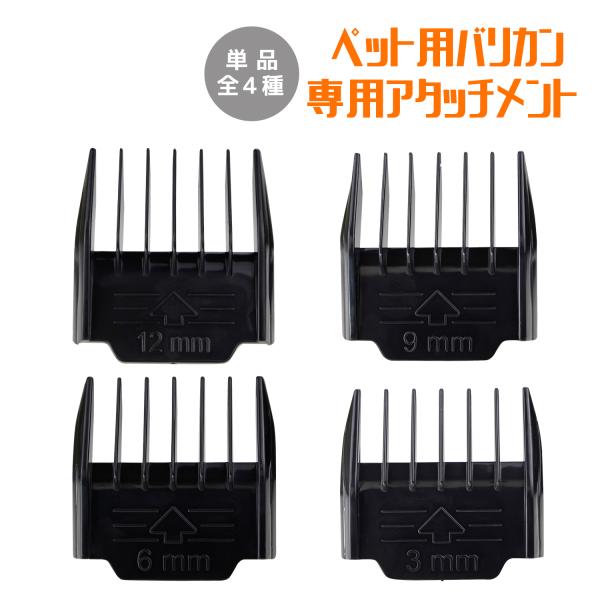 当店販売中のペット用バリカン専用アタッチメント紛失等での買い替えにどうぞ^^*こちらのページはアタッチメント各サイズの単品の販売ページです。