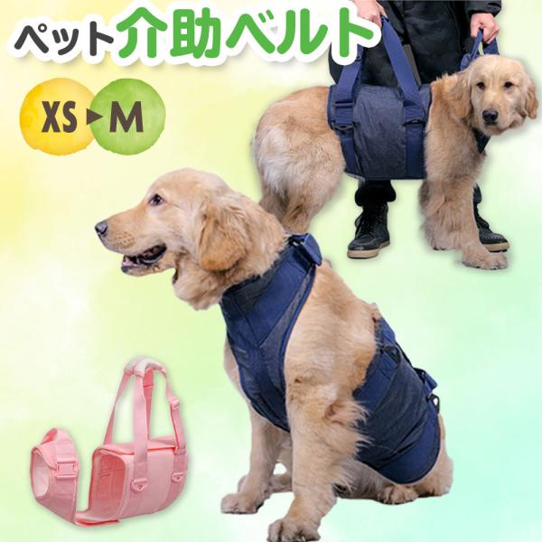 犬用 大型犬 中型犬 介助 ベルト 介護用ハーネス 介護 介護ベルト 歩行補助/XS-M ペット介助ベルト