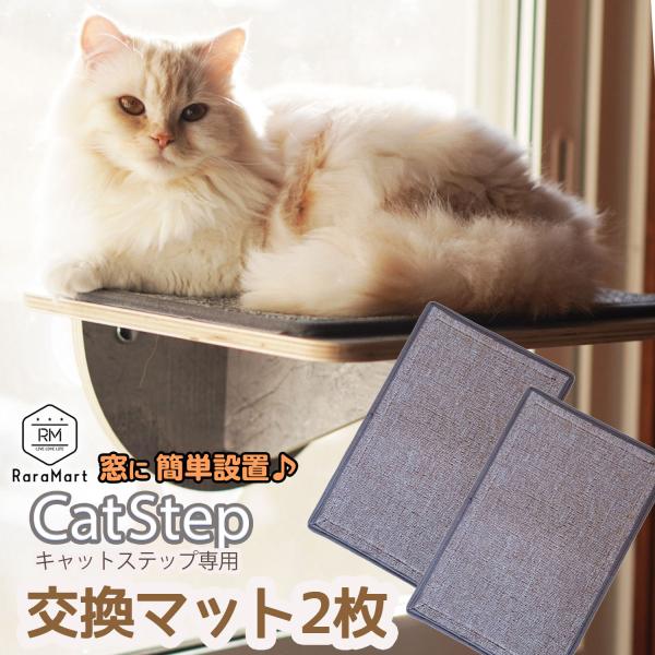 【キャットステップ専用】お得な2枚セット 交換用マット /2枚 交換用マット 吸盤キャットステップ専用
