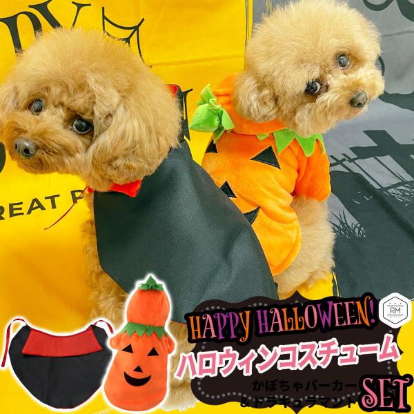 服 秋 冬 かぼちゃ ハロウィン 衣装 ハロウィンコスチューム ドラキュラ マント 仮装 ハロウィーン /ペット セットハロウィン