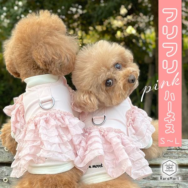 犬 服 春 春夏 春物 おしゃれ 着せやすい 犬服 ハーネス付き服 冬 秋冬 ワンピース ペットウェア 猫 ドッグウェア ハーネス /ハーネス フリルワンピース