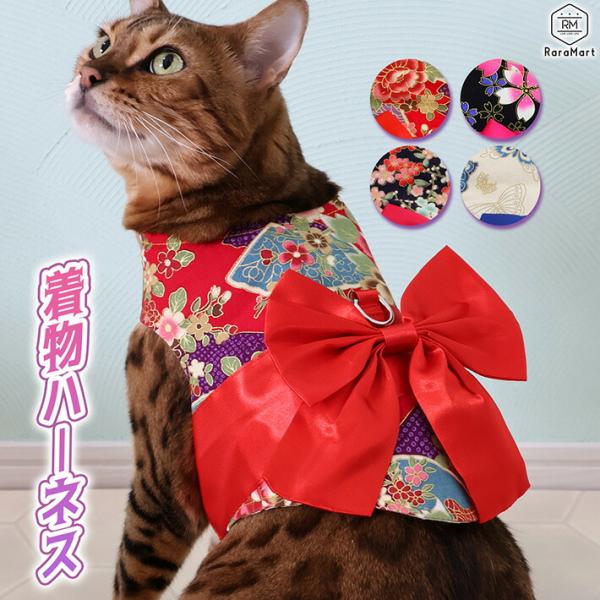 和柄がとってもおしゃれでお祝い事のお出かけや記念撮影にもおすすめのハーネスです。【簡単装着】 ワイドなマジックテープデザインで、簡単に着脱できます。【スタイリッシュなデザイン】 背中には蝶々結びの大きなリボンが付いており、リードフックも装備...