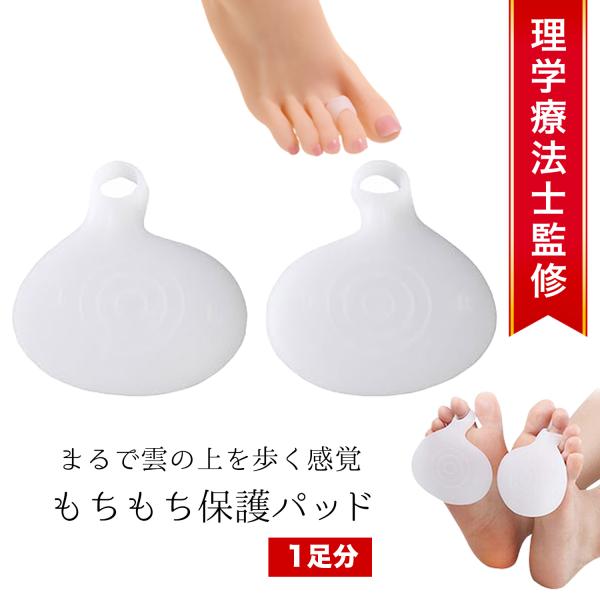 【足裏をもっちりおまもり♪】もちもち伸びる、やわらか〜いシリコンパッドで足裏をもっちりおまもり♪　とっても痛い足の裏のウオノメ・イボ・マメの保護パッド、足裏もちもち君2枚入りです。モートン病や足底筋膜炎などでお悩みの方、足裏の痛みを軽減！運...