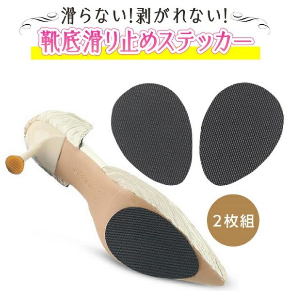 ◆一目惚れの靴、買ったものの革底が滑って履きずらい・・・◆滑りやすい床で転倒してケガをしてしまった・・・このようなお悩みでお蔵入りになってしまった靴、ありませんか？→この「靴底滑り止めステッカー」で解決しましょう!!【簡単貼るだけ！】使い方...