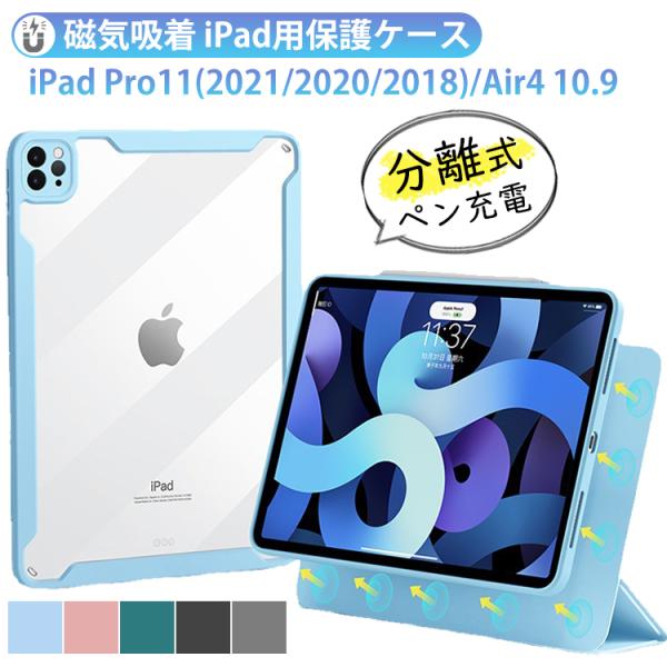 Ipad Pro 11インチ Mini 6 ケース クリア 透明カバー マグネット 分離式 全面保護 ペン充電 オートスリープ スタンド アイパッド Air5 Air4 10 9 第9世代 Ipad2106 ケース天国 通販 Yahoo ショッピング
