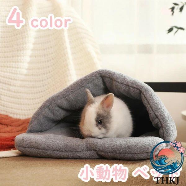ウサギ ハムスター ハウス 子猫 子犬 可愛い モルモット 寝袋 寝床 ドーム型 洗える 布製 柔らか 水洗え ハリネズミ 小動物 ベッド 防寒