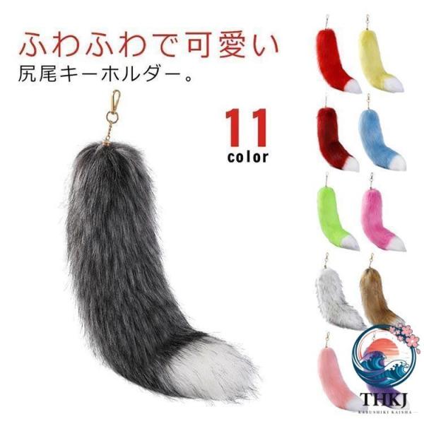 尻尾 キーホルダー しっぽ フェイクファー 狐のしっぽ テール キーチェーン ペンダント バッグチャーム ファーチャーム 使いやすい 便利 多用途