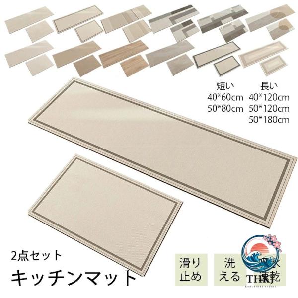 新作 2 点セット 珪藻土 キッチン カーペット ラグ ロング キッチンマット 玄関マット 洗える フロアマット キッチン用品 じゅうたん 敷物 長方形 おしゃれ 北欧