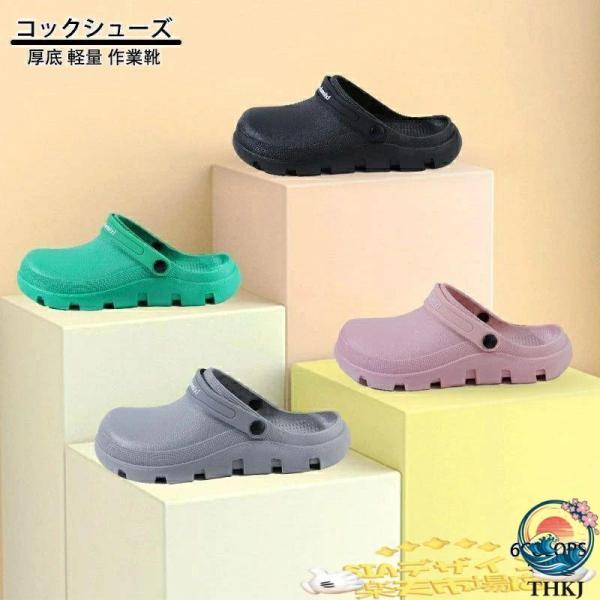 かかとなし コックシューズ サボサンダル レディース メンズ 疲れない 厨房 かわいい 防水 防油 厨房シューズ 厚底 軽量 作業靴 調理場 使いやすい