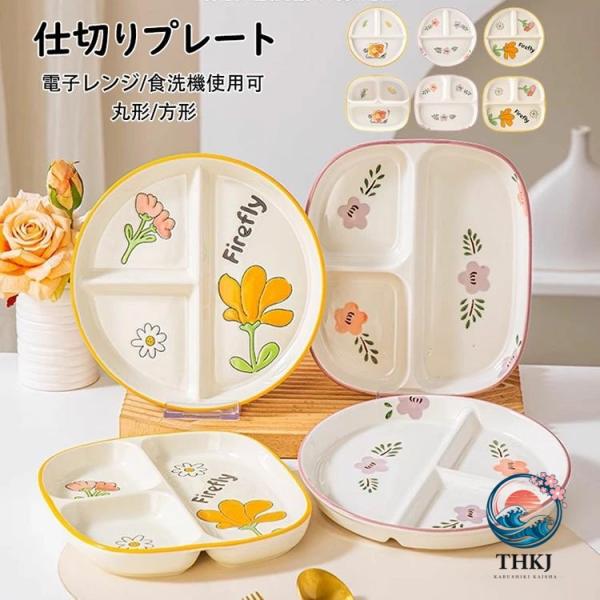 ランチプレート 仕切りプレート 北欧 おしゃれ 朝食皿 サラダ皿 ランチ皿 ディナー皿 トッピング皿 プレートバランスのとれた食事プレート 割れにくい キッチン