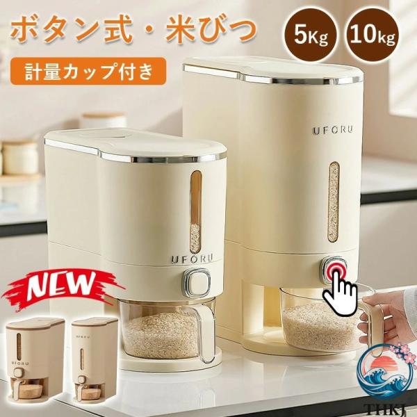 ボタン押し式スリム米びつ 5kg10kg 無洗米対応米収納ケース 台所コンパクト省スペース洗浄簡単米櫃