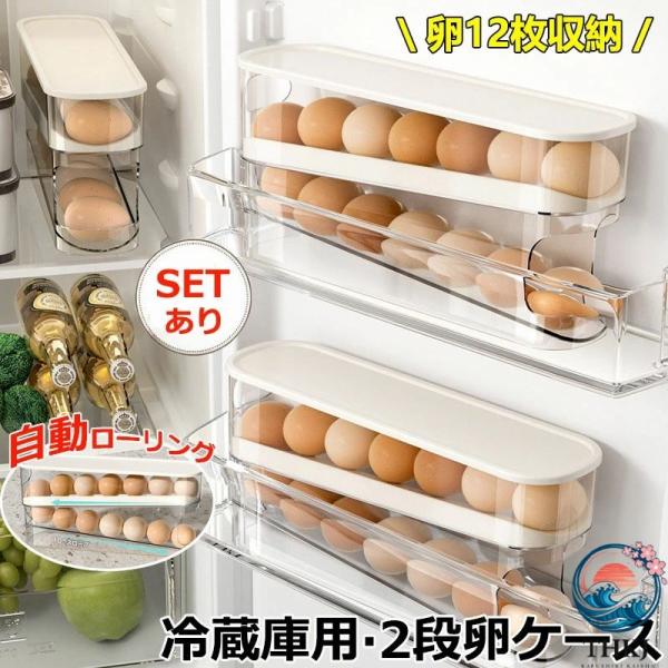 卵入れ 卵収納ボックス スライド式 自動ローリング 2 段 オーガナイザー たまご 収納ケース ボックス エッグホルダー 取り出し便利 たまご収納 再利用可能 スペ