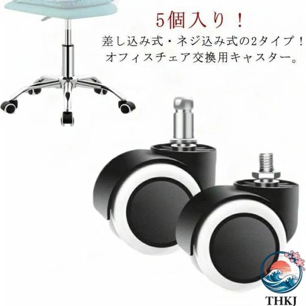 キャスター OAチェア用ウレタンキャスター 5個セット オフィスチェア用 部品 2タイプ 静音型 交換用 差し込み式 ねじ込み式 パソコンチェア 椅子 チェア