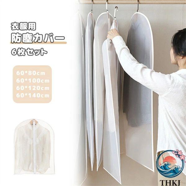 服カバー 6 枚セット 洗える 衣類カバー 簡単服収納 ダストカバー PEVA 素材 半透明クローゼット整理 前開きファスナー 洋服カバー 不織布 防虫 消臭