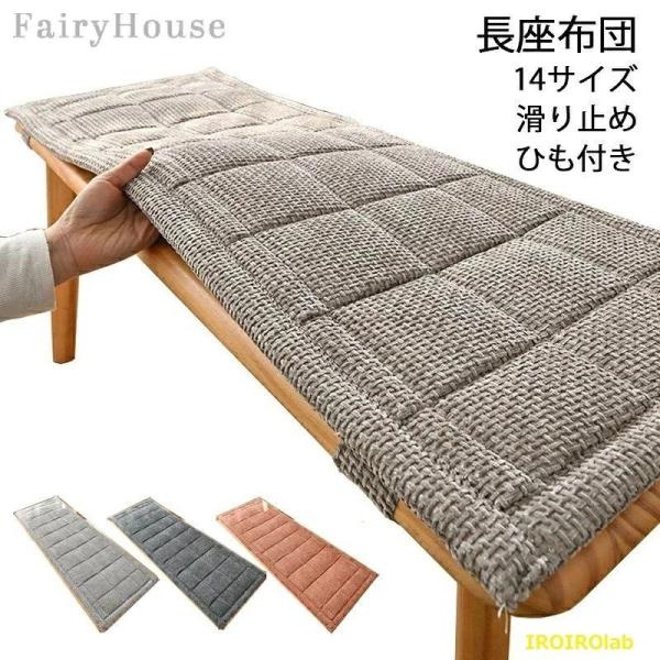 長座布団 幅30cm 35cm ベンチ用座布団 14サイズ ベンチシートクッション 玄関ベンチ お尻痛くない PP綿 チェアパッド ロングクッション 無地 おしゃれ
