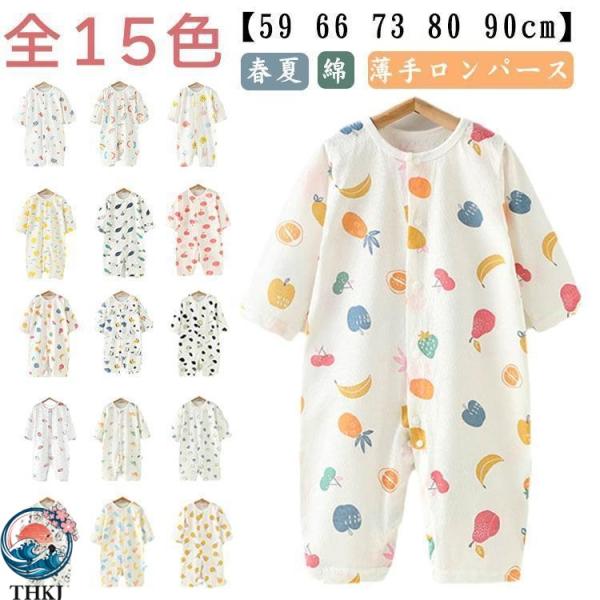 コットン 女の子 男の子 前開き カバーオール 夏 赤ちゃん ロンパース  キッズ服 ベビー服 新生児 長袖 子供服 出産祝い ギフトにも 安心設計 人気