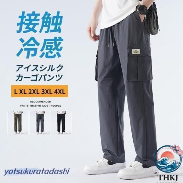 カーゴパンツ メンズ 接触冷感 夏 無地 アイスシルク ワークパンツ 作業着 イージーパンツ ゆったり 取り付け簡単 ドライブ快適 使いやすい 車内を快適に