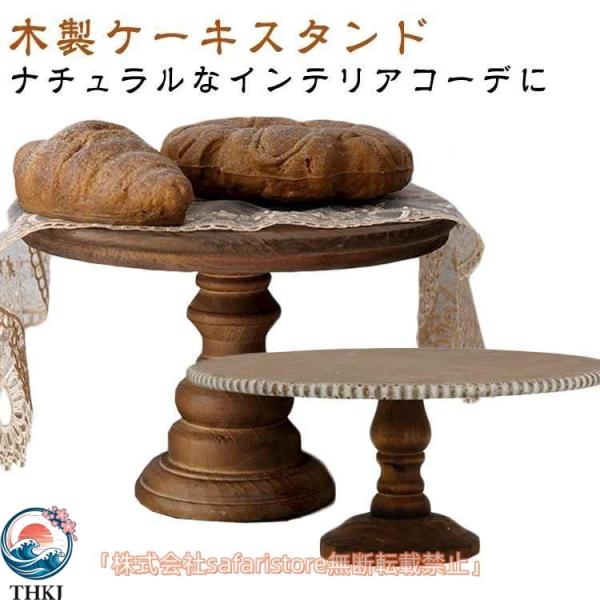 ケーキスタンド 木製 天然木 無垢材 ケーキドーム ケーキ皿 直径 25cm  コンポート皿 高台皿 ケーキ台 脚付き 皿 使い勝手抜群 毎日使いやすい 人気