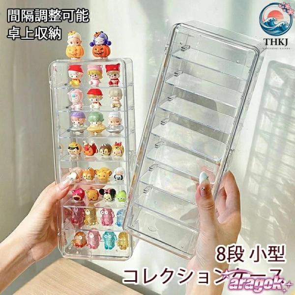 卓上収納 ミニ コレクションケース フィギュア棚 ディスプレイケース ドール 8段 収納ケース 扉付き 省スペース 整理しやすい 収納便利 すっきり収納