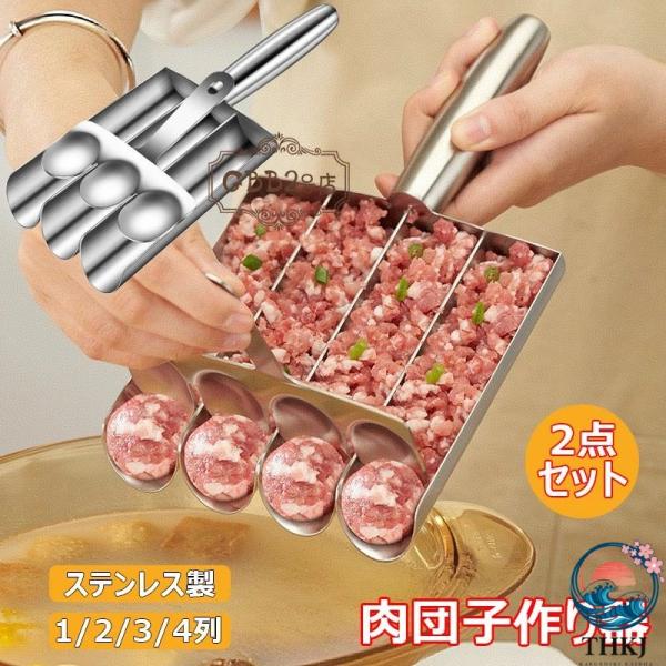 肉団子作り器 2 点セット ステンレス製 調理器具 多機能ミートボールおにぎり型 DIY ミートボール作成ツール 豚肉 牛肉 魚 えび団子 肉だね ミニおにぎり 鍋物料