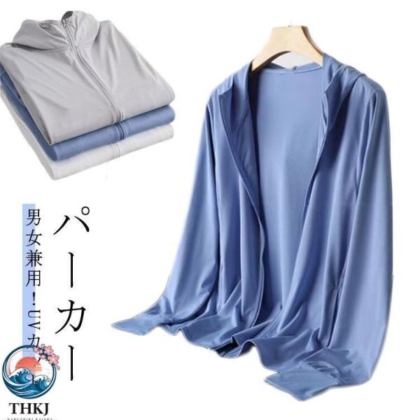 パーカー 長袖 男女兼用 冷房対策 ジャケット メンズ UVカット 夏用 薄手 吸汗速乾 レディース 涼しい フード付き 日焼け 取り付け簡単 ドライブ快適