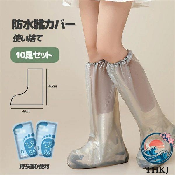 防水シューズカバー レイン 10 足セット シューズカバー 防水 靴カバー ロング 雨用 使い捨て 靴 レインシューズ 雨の 日 カバー 雨対策 スニーカーカバー