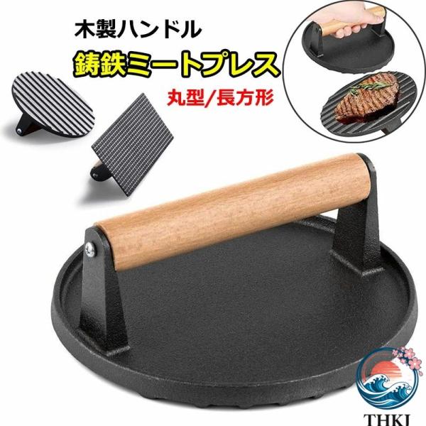 重し ミートプレス 肉 鋳鉄 ハンバーガープレス 大型 プレス機 料理 鋳物 ステンレス グリルミートプレス 木製ハンドル 調理器具 波型 海鮮 ホットサンド