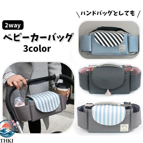 ベビーカーバッグ マザーズバッグ ハンドバッグ ベビーカー用品 ベビーグッズ 鞄 カバン  かばん 吊り下げ 多収納 哺乳瓶 おむつ 小物入れ 出産祝い