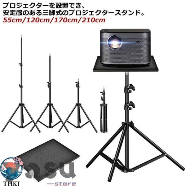 プロジェクター台 プロジェクタースタンド 三脚式 天板付き 角度無段階調整  プロジェクタ台 床置き 省スペース 耐荷重2-4kg ノートパソコン台 プ