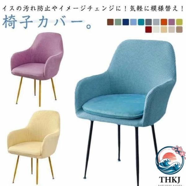 北欧 肘付き対応 イスフルカバー いすカバー イスカバー 背もたれ ストレッチ チェアカバー 伸縮 洗える ダイニングチェアカバー イス 肘付き対応 椅子用カバー