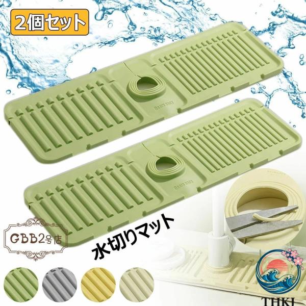 水切りマット 蛇口 水切りラック シリコーン 抗菌 速乾 カビ防止 食器 プレート キッチン 台所用品 折り畳み可能 乾燥用マット 洗面所 シンクマット 滑り止め