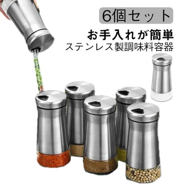 おしゃれ ステンレス 調味料容器セット 6 個セット 調味料入れ スパイスボトル 砂糖入れ 調味料ポット 塩入れ スパイス入れ
