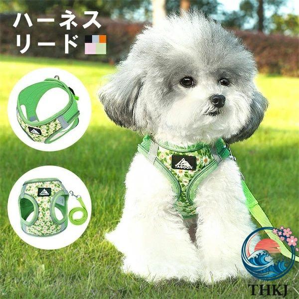 犬用ハーネスリードセット 胴輪 ハーネス 犬 ソフト イヌ 犬用ハーネス ドッグ 子犬 抜けない 引っ張り防止 散歩用 お出かけ 簡単装着 おしゃれ