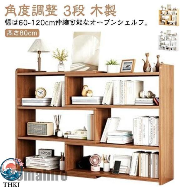 オープンシェルフ 伸縮 収納棚 本棚 収納ラック スリム 薄型 伸縮ラック  角度調整 リビング 収納 シェルフ ラック 省スペース お部屋になじむ 人気