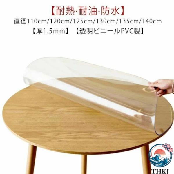 テーブルクロス 円形 透明 ビニール 厚 1.5mm PVC 厚め 撥水 防水 汚れ防止 傷防止 キズ防止 耐熱 耐油 直径 110cm 120cm 130cm 140cm 食卓 ダイニング