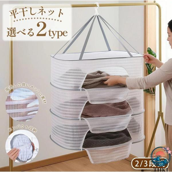 平干しネット 洗濯物干しネット 折りたたみ 大容量 防風カバー付き 多段 干しラック 平干し メッシュ 速乾 抗菌 室内干し 室外干し 旅行用 コ 省スペース