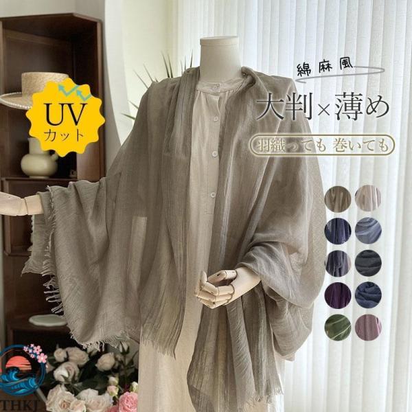 ストール 大判 レディース スカーフ ショール マフラー 綿麻風 リネン風  UVカット 紫外線対策 日焼け防止 羽織り 薄め 簡単取付 車内快適 お手入れ簡単