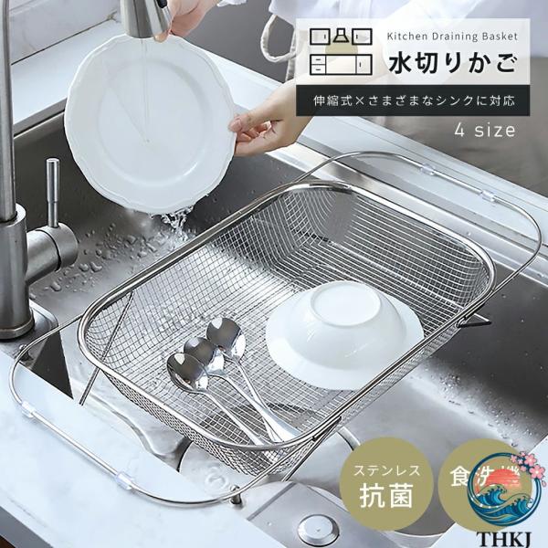水切りかご ステンレス 伸縮 水切りラック シンク上 水切りカゴ 大容量 ステンレス水切り 食洗機対応 キッチン用品 伸縮水切りラック コンパクト 台所 収納